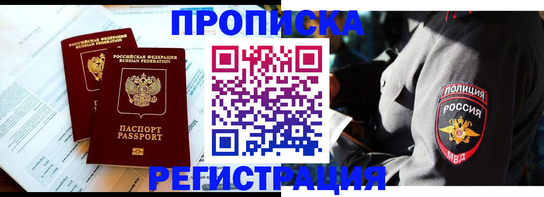 прописка в Бердске