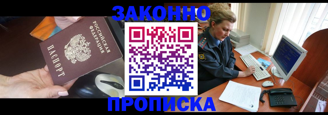 прописка законно в Бердске