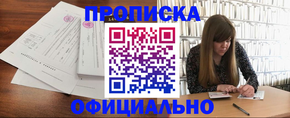 прописка для работы в Бердске